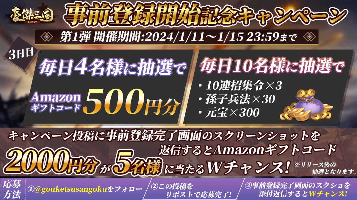 ／
#豪傑三国 iOS版、Google play版
事前登録開始記念キャンペーン開催✨
第1弾の3日目‼
＼
毎日 #Amazonギフトコード 500円分が抽選で4名様に当たる🎁

▼応募方法
①<a href="/gouketsusangoku/">【公式】豪傑三国～盃に映る華～</a>をフォロー
②このポストをリポスト

事前登録完了画面スクショを返信でWチャンス‼