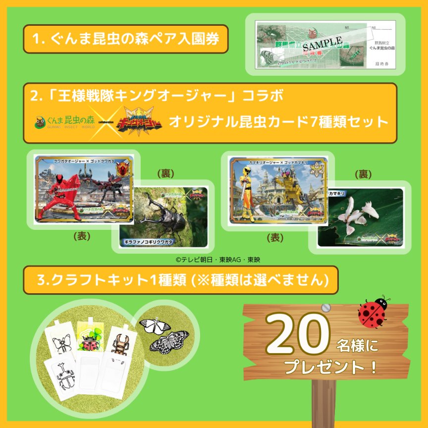 ginfo3's tweet photo. #ぐんま昆虫の森 とコラボ
#フォローRP キャンペーン開催中🎊

王様戦隊キングオージャーとのコラボ昆虫カード含む「昆虫の森グッズ」が抽選20名様に当たる🎁

1⃣＠konchuu05 をフォロー
2⃣@ginfo3 をフォロー
3⃣1/31 23:59までに本投稿をリポスト
当選者には後日DM送付✉
規約https://t.co/PxgInuwlQi https://t.co/TEKGBu90Jm