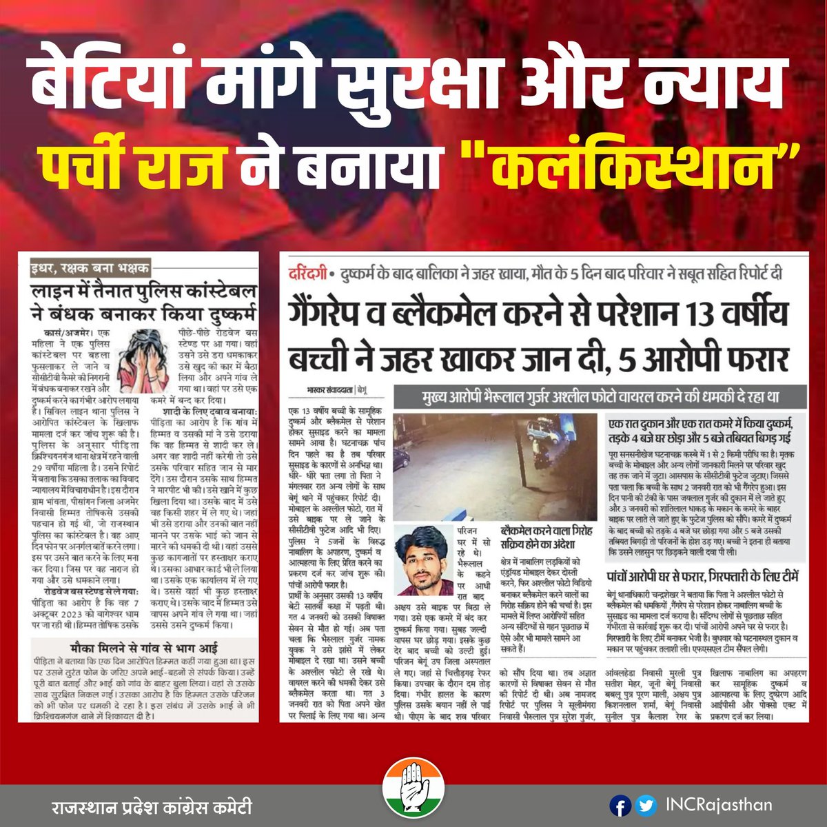 INCRajasthan's tweet photo. बेटियों से हर दिन हैवानियत की ख़बरें शर्मनाक हैं

#पर्ची_सरकार ने राजस्थान को "कलंकिस्थान" बना दिया। https://t.co/8pF6m8xd1K