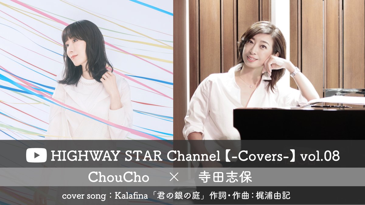 highwaystar_inc's tweet photo. ▶︎▶︎▶︎予告◀︎◀︎◀︎
HIGHWAY STAR 公式YouTube Channel
【-Covers-】第8弾は
#ChouCho × #寺田志保
#梶浦由記 が手掛けた楽曲『#君の銀の庭』をリスペクトカバー👏
お楽しみに✨
📍1/12(金)20:00〜プレミア公開
https://t.co/I4O7a07Ipy
#HS_Covers https://t.co/7qIasO8g6l