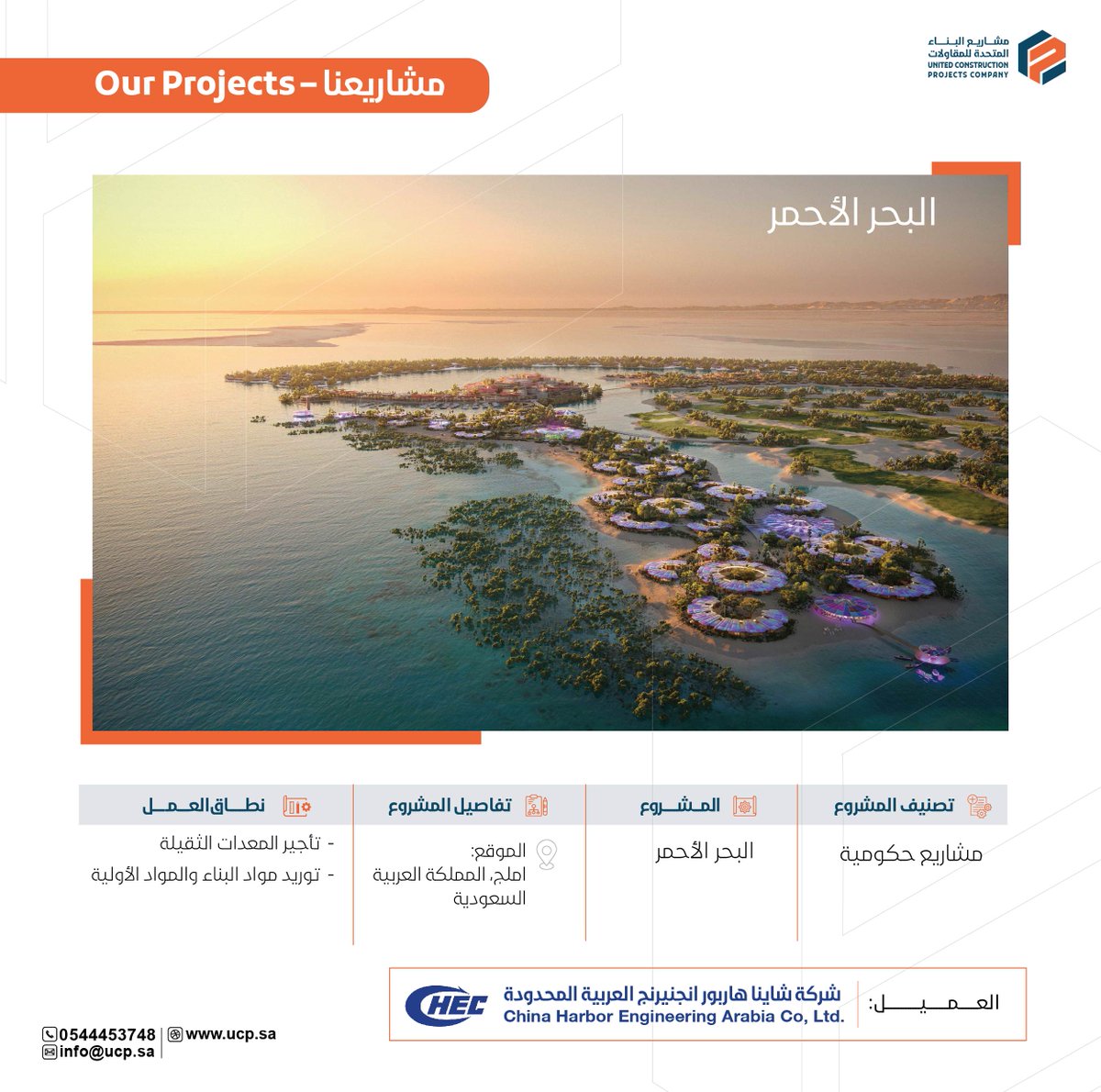 ucp_ksa's tweet photo. نفخر بأن نكون جزءًا من هذه الرحلة، حيث قدمت مشاريع البناء المتحدة تأجير المعدات الثقيلة توريد المواد الأولية لشركة شاينا هاربور انجنيريج العربية المحدودة لدعم بناء مشروع #البحر_الأحمر.

We are proud to be part of this journey, as United Construction Projects Co. has provided raw materials supply and heavy equipment rental to China Harbor Engineering Arabia Co, Ltd. to support the construction of the #REDSEA project.

#Project #construction #contractor #build #logistics #heavyequipment #electrial #Jeddah #Saudiarabia #vision2023 #UCP #innovation #RedSea