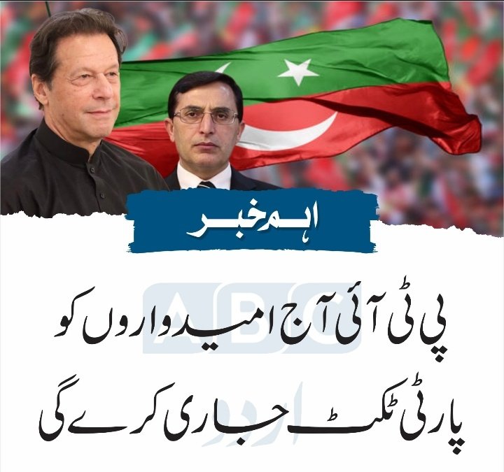 ٹکٹ جسے مرضی ملے لیڈر صرف شیر پاکستان!
قوم کا فیصلہ صرف عمران خان!
ایسا ہی ہے نہ شیر پاکستان کے پاکستانیو....