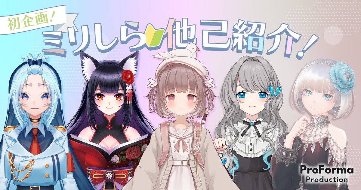 事務所企画第1弾を今週土曜19時より事務所公式YouTubeチャンネルにてライブ配信いたします👏
内容は『ミリしら🔰他己紹介！』
まだお互いを知らない中で想像で他己紹介する企画です✨
ぜひ見に来てください🎉
📅1/13(土)19:00～21:00
youtube.com/@ProForma_Prod…
