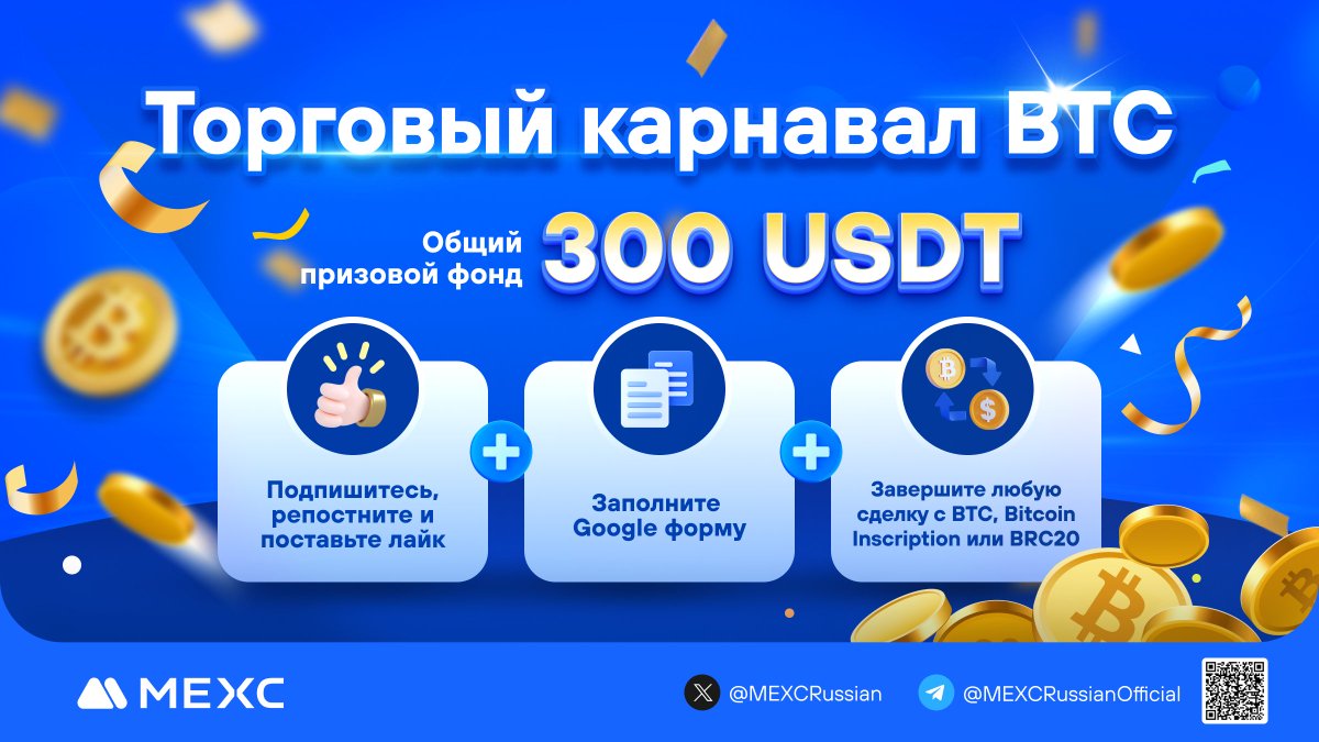 MEXCRussian's tweet photo. ✨#MEXC проводит торговый карнавал $BTC!
⭐️Специально к событию принятия спотового ETF, MEXC запускает уникальное торговое мероприятие!
💎Завершите любую сделку с BTC, Bitcoin Inscription или BRC20, заполните форму и разделите призовой фонд!
1️⃣Выполните объем спотовой торговли ≥ 100 $USDT на указанных токенах
2️⃣Выполните объем фьючерсной торговли ≥ 1 000 $USDT на указаных токенах

🏆Общий призовой фонд: 300 $USDT!
🎁30 победителей, выполнивших условия, получат по 10 $USDT!

📆Участие можно принимать до 12.01.2024 23:59 (МСК)
📋Регистрация и участие:
🔗https://t.co/pwEehxxD2v