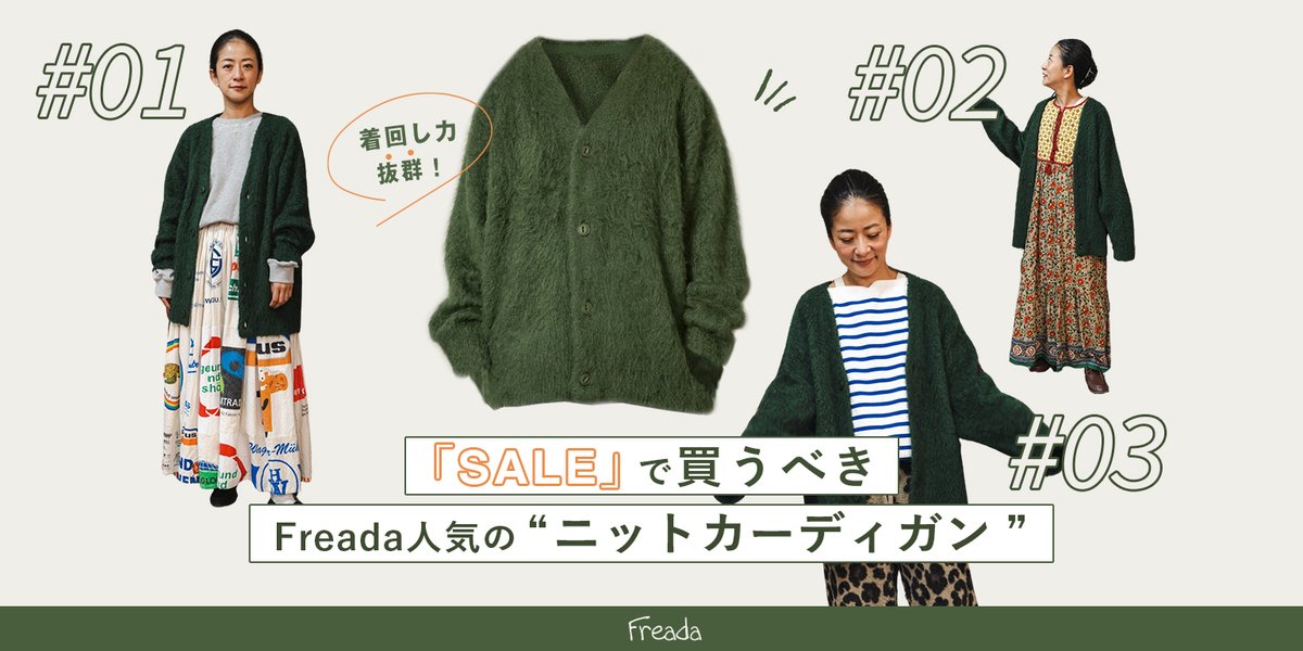 Daytona_Park's tweet photo. 【 Freada TOPICS 】
SALEで買うべきFreada人気のニットカーディガン
Freadaで人気のシャギーニットカーディガン、今冬の新色は深緑。
意外となんにでも合わせやすく、着回し力抜群でおすすめです。
▶︎https://t.co/4nNnQs1X5y
#freada #フリーダ https://t.co/088PRe6CkH