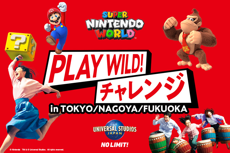 3/29 ユニバーサル・スタジオ・ジャパン 除き PLAY WILD! 貸切招待券