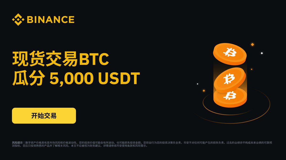 来币安现货交易#BTC，瓜分5,000 USDT代币券！ ✓过去90天内未在币安现货进行交易✓报名参与并完成至少50美元等值交易📅截至2024.01.21  15:59(UTC+8) 参与👉https://t.co/2F3dzPNIbS #Binance #
