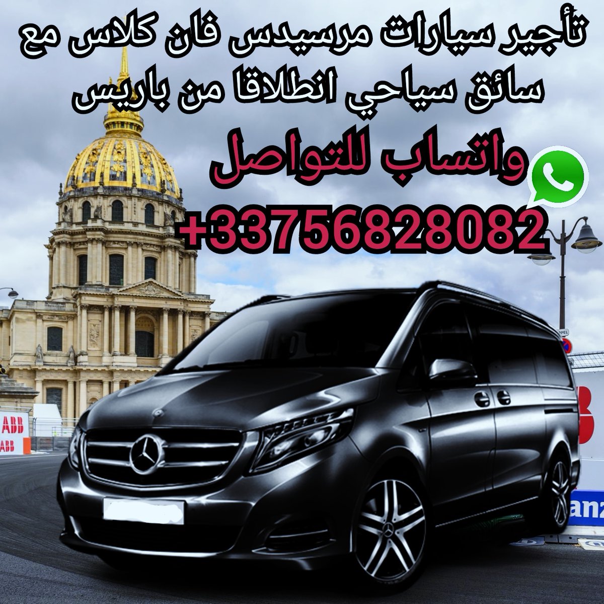 fipariscom's tweet photo. نقدم خدمه تاجير سيارات من فئه مرسيدس فان صالحه الى سبعه اشخاص  او مرسيدس كلاس اي مع سائق سياحي يقوم بدور مرشد سياحي خاص بكم اثناء ت��اجدكم في باريس ونوفر استقبال بالمطار وتوصيلات الى ديزني لاند والى المدن الفرنسيه والدول المجاوره  تواصلو معنا عبر الواتساب على الرقم 0033756828082 https://t.co/vEcrRJT3c4