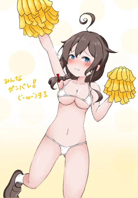 頑張っている人の応援をしたい!  応援といえばチアガール!!  チアガールといえばマイクロビキニ!!!  というわけでみんな大好きマイクロビキニチアガールな時雨を描いたぜ!!!!  #艦これ #時雨