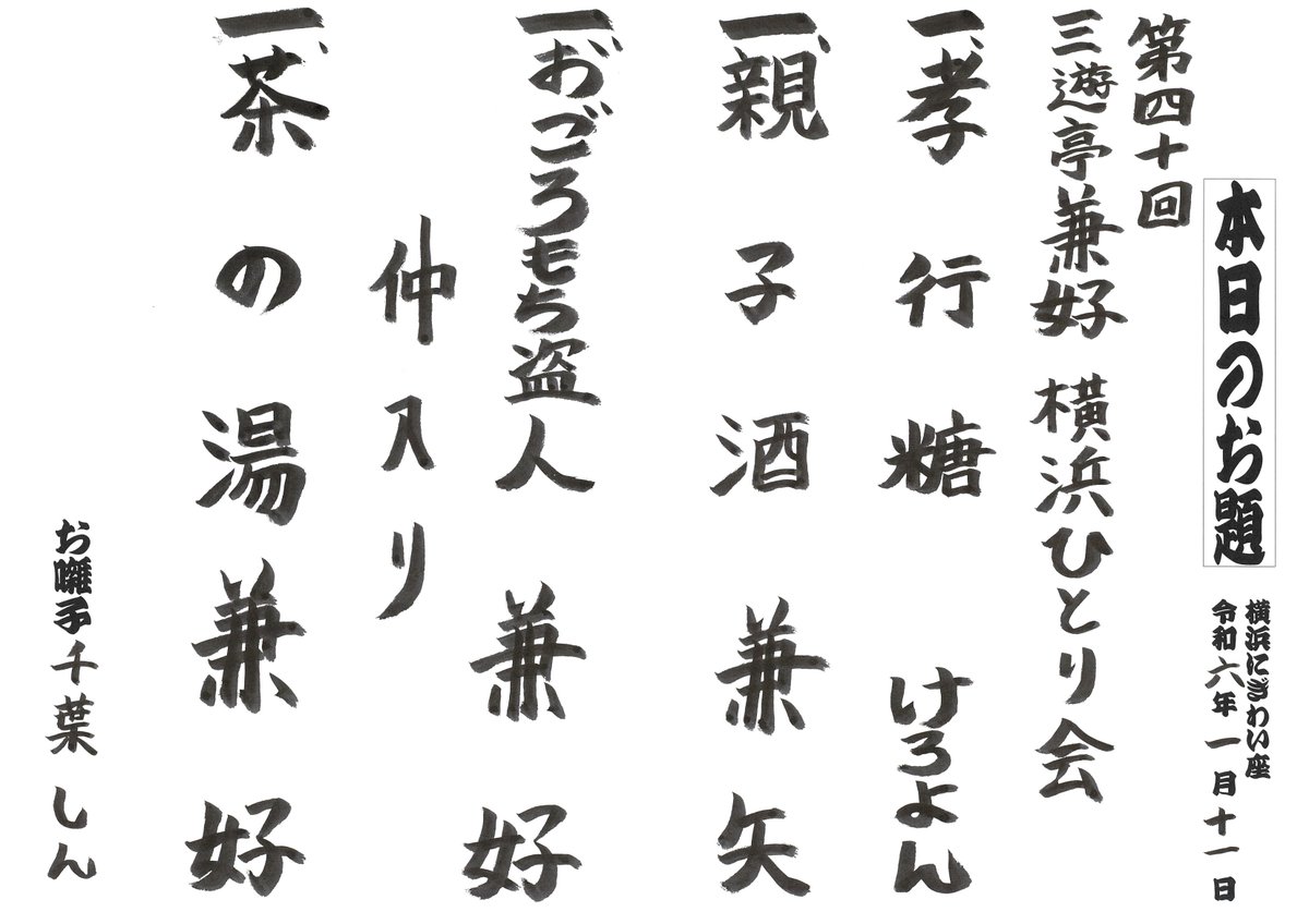 【第四十回　三遊亭兼好　横浜ひとり会】本日（1/11）のお題です。