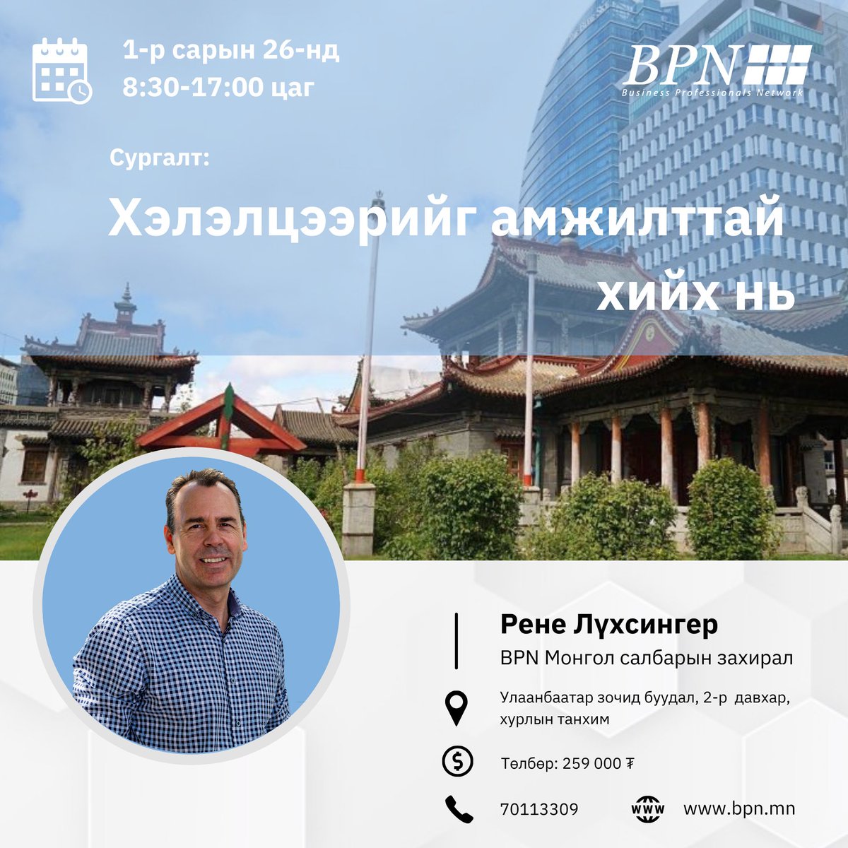 Таныг "ХЭЛЭЛЦЭЭРИЙГ АМЖИЛТТАЙ ХИЙХ НЬ" сургалтад урьж байна.
Бүртгэлийн линк:
bpn.mn/index.php?cID=…
BPN-ийн сургалтууд Швейцар болон олон улсын томоохон компаниудын бодит жишээ болон сайн туршлагууд дээр суурилдгаараа онцлог юм.
#Сургалт #Бизнес #Bpn #хэлэлцээр #ЖДБЭ #ЖДҮ