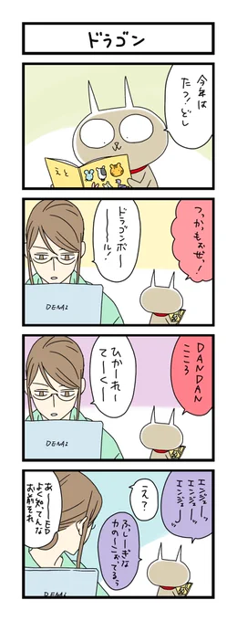 【夜の4コマ部屋】ドラゴン / サチコと神ねこ様 第2107回 / wako先生 