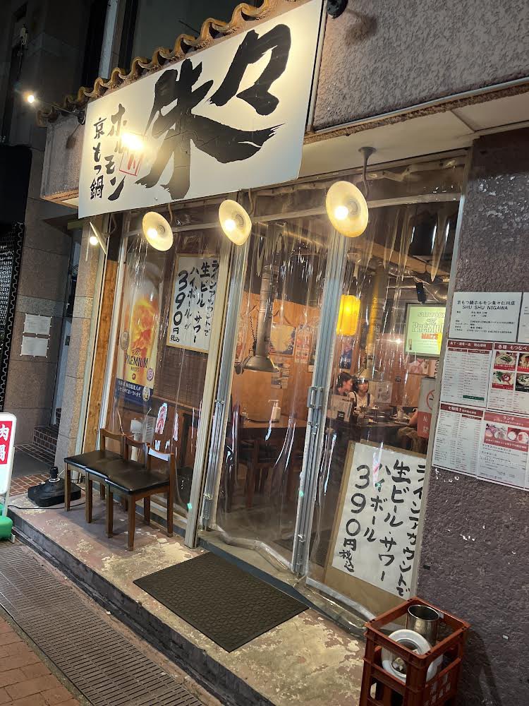crepa_wl_2026's tweet photo. ✨協賛紹介⑦✨

京もつなべホルモン朱々 仁川店 様

昭和レトロな店内のビニールカーテンの優しい灯の中で気の置けない仲間と落ち着いた食事ができるお店です。

LINEクーポンを使えばリーズナブルなお値段で、もつ鍋と炭火焼肉を楽しめます。 https://t.co/UjjOsFxAUs