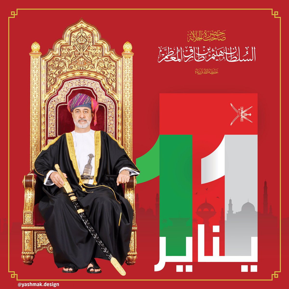 Yashmak_Design's tweet photo. نتشرف بأن نرفع أسمى التهاني والتبريكات إلى المقام السامي لحضرة صاحب الجلالة السلطان هيثم بن طارق المعظم  حفظه الله ورعاه بمناسبة ذكرى تولي جلالته مقاليد الحكم في البلاد
#هيثم_العهد_السعيد 
#هيثم_بن_طارق 
#ذكرى_خالدة_ونهضة_متجددة 
#ذكرى_تولي_السلطان_هيثم_الحكم
#١١_يناير_تقدم_راسخ https://t.co/DvPEBITItF