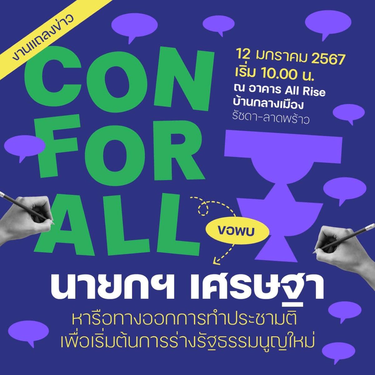 ccpc_th's tweet photo. ขอเชิญร่วมงานแถลงข่าว “Con for All ขอเข้าพบนายกฯ”

วันที่ 12 มกราคม 2567 เวลา 10.00 น.
ณ อาคาร All Rise (หมู่บ้านกลางเมือง แยกรัชดา-ลาดพร้าว)
 
#conforall https://t.co/mpP0RLAPv0
