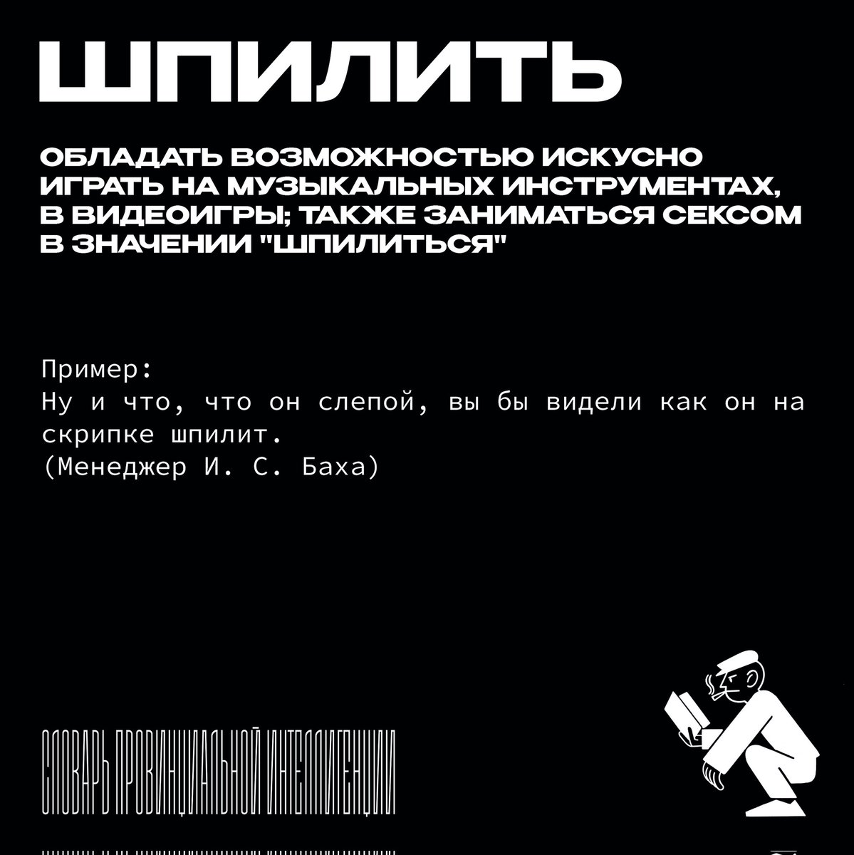 inslovar's tweet photo. Шпилить — обладать возможностью искусно играть на музыкальных инструментах, в видеоигры; также заниматься сексом в значении "шпилиться"

Ну и что, что он слепой, вы бы видели как он на скрипке шпилит. 

(с) Менеджер И. С. Баха https://t.co/tfXw7lLqBQ