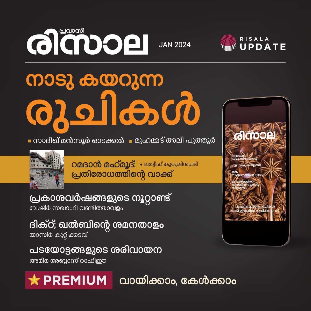 RisalaUpdate's tweet photo. 🌟 പ്രവാസി രിസാല
• 2024 ജനുവരി •
'Risala Update' മൊബൈൽ ആപ്പ് ഡൗൺലോഡ് ചെയ്യൂ.
📌 Download Android App:
https://t.co/FFXvAgwBIb
📌 Download iOS App:
https://t.co/87zKNavQLt
©️ 𝐑𝐈𝐒𝐀𝐋𝐀 𝐔𝐏𝐃𝐀𝐓𝐄
#PravasiRisala | #RisalaUpdate | #PremiumUpdate https://t.co/nsKSRQxSWy