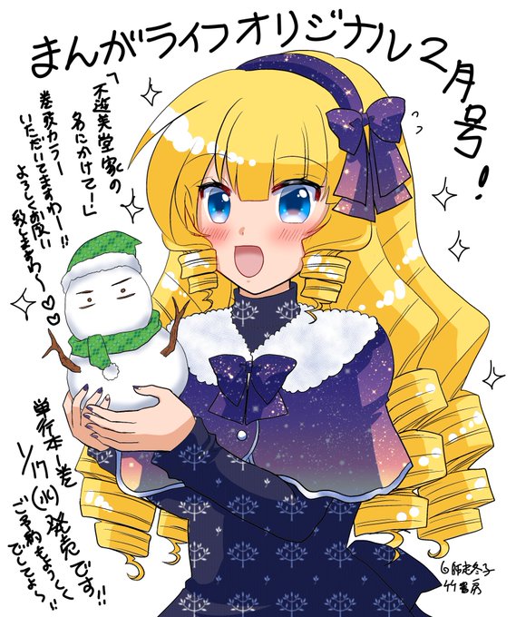 まんがライフオリジナル2月号発売中です。『不遊美堂家の名にかけて!』今回は巻頭カラーで皆様のご機嫌をお伺い致しますわ〜💖新年一発目に見て頂くのでとにかく楽しく可愛く元気で!とめちゃくちゃ気合い入れてお送りしております!ぜひぜひよろしくお願い致しますわ〜!単行本は1/17発売でしてよ💖