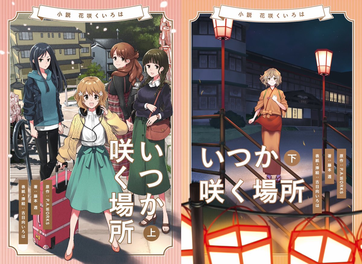 花咲くいろは』明日18時～チャリティー配信決定！ 続編小説『花咲く