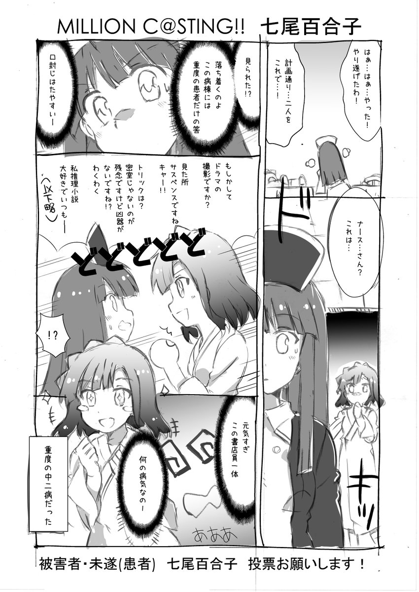 七尾百合子さんこれでは…  #ミリオンキャスティング #ミリシタ投票MC