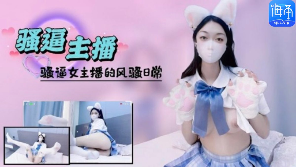 海角乱伦社区 完整高清版👉 HjLL.ViP

极品主播被土豪打赏后被土豪猛操录像！
<a href="/Haijiaoav/">海角 社区</a>

#丝袜 #美腿 #高跟 #内射 #丝袜 #情趣 #空姐 #海角 #海角社区
🔍“骚逼女主播的风骚日常”

完整高清版👉 HjLL.ViP