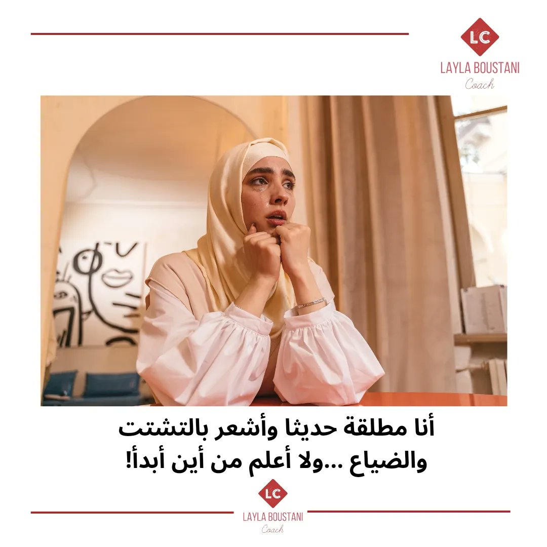 LayalBoustani's tweet photo. أنا مطلقة حديثا وأشعر بالتشتت والضياع ....ولا أعلم من أين أبدأ!
#إنطلاقتي_الجديدة
#السعودية
https://t.co/XEYO2GkdHI https://t.co/RUiLDL4Cei