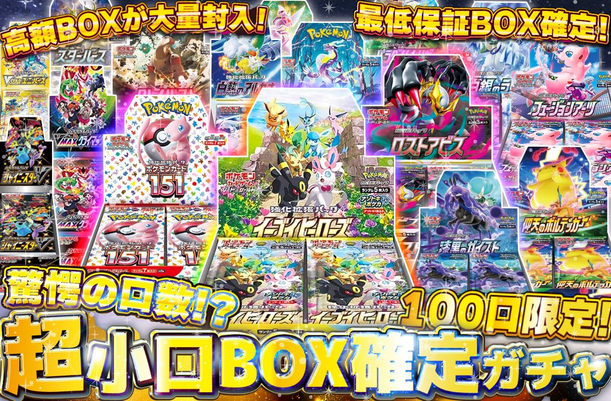 Quest_Oripa's tweet photo. 🔥驚愕の口数⁉︎
超小口BOX確定ガチャ🔥

"100口限定"
TOPはイーブイヒーローズ‼︎

さらにBOX確定で超大量に高額BOXが封入されている超小口の豪華版です！

▶️こちらのツイートをRT（リポスト）◀️

こちらで1名様に1000ptをプレゼント🎁
締切は明日23時59分で〆

https://t.co/PsoGKLqHSH https://t.co/f8qKoF1vM0