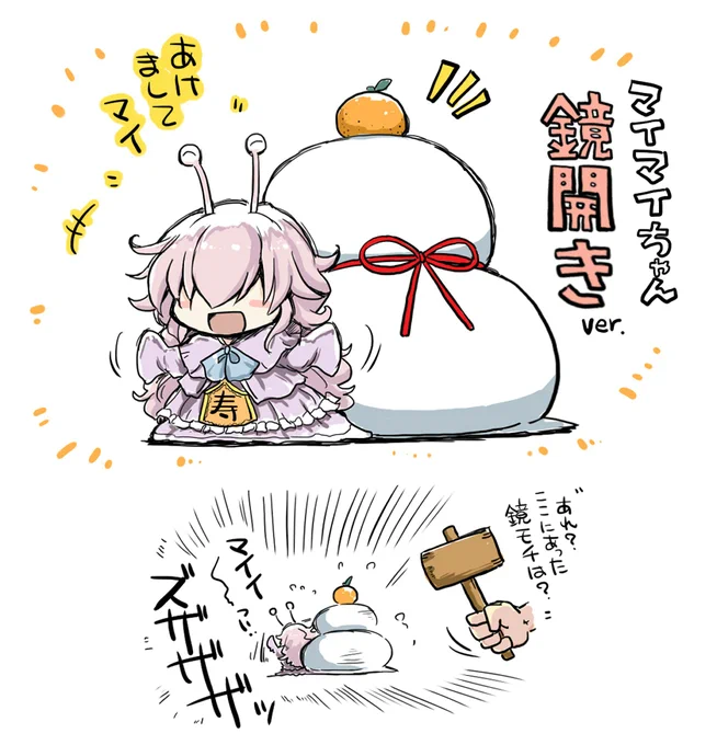 鏡餅マイマイちゃん 