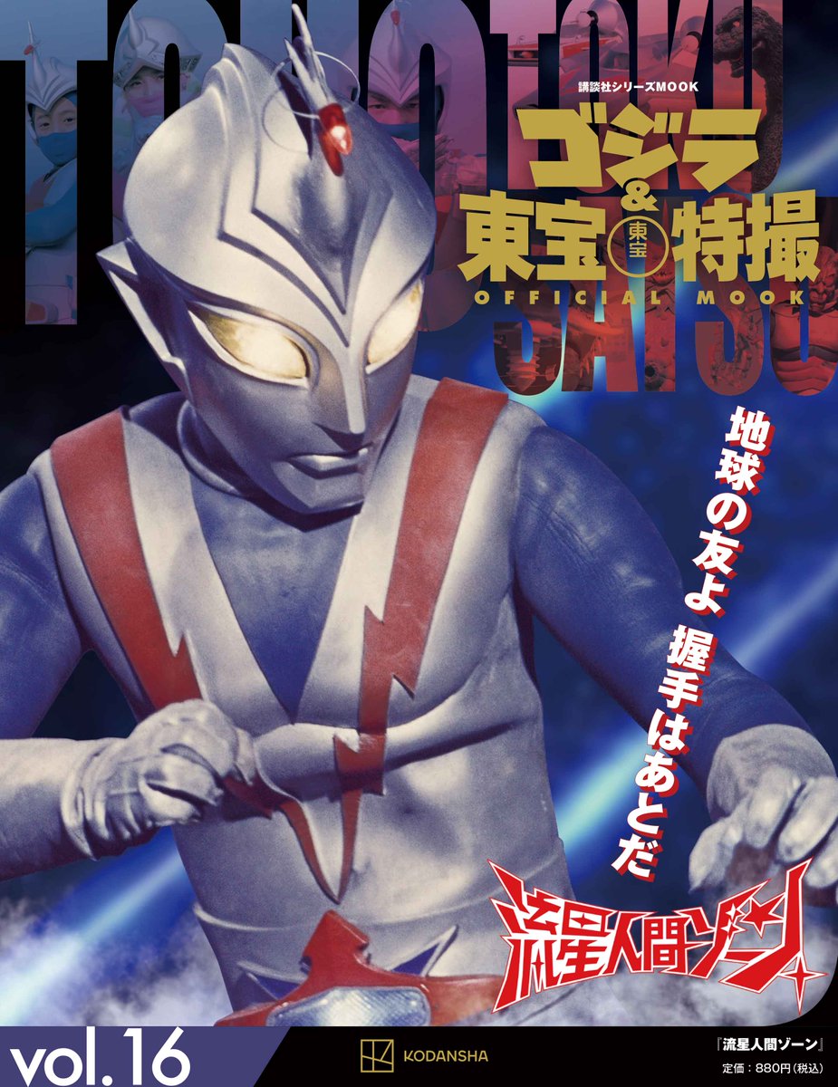 tele_maga's tweet photo. 📢「ゴジラ＆東宝特撮 OFFICIAL MOOK」よりお知らせ

故郷を滅ぼしたガロガバラン星人の魔の手から地球を守るため、ゾーンファミリーが大活躍！ 特別インタビューには二家本 辰己さんが登場。

最新号vol.16『流星人間ゾーン』好評発売中！

公式HP https://t.co/w4aF23T8UW https://t.co/BRJ8E9ruRQ