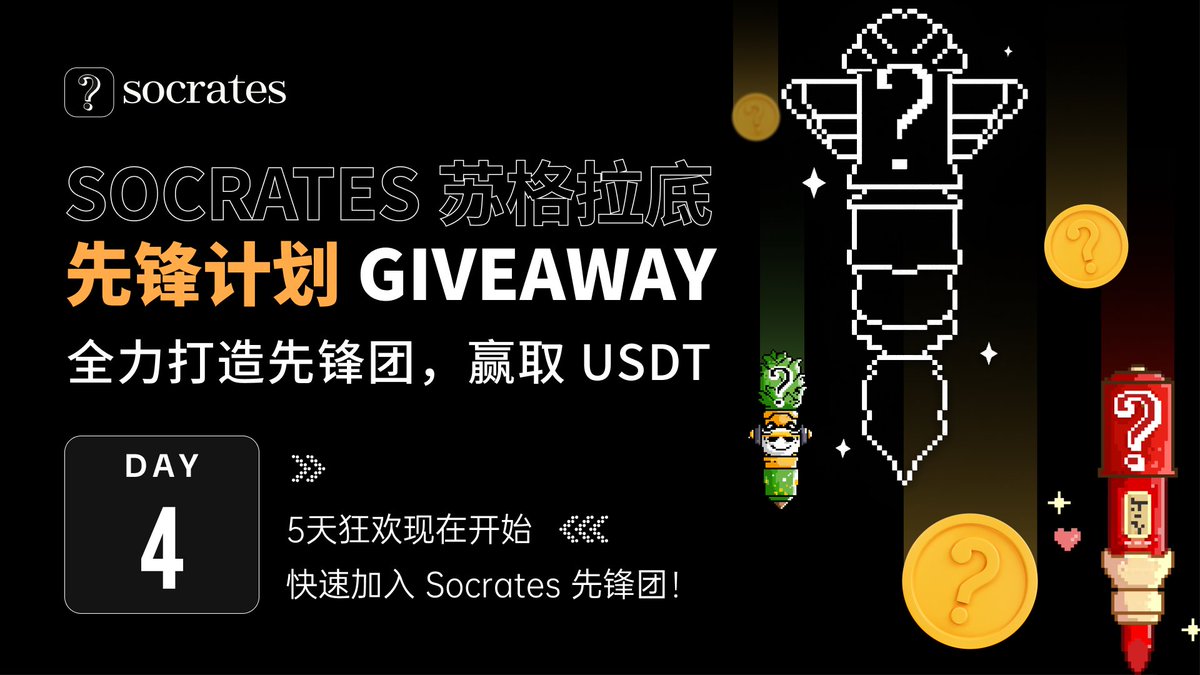 Socrates_CN's tweet photo. 🪂 Socrates 苏格拉底先锋计划 DAY 4

🎁 #Giveaway 
1⃣️@Socrates_CN + RT+ Like    
2⃣️加入 👉 https://t.co/PSlgKHOXcW 
3⃣️发布推特 “加入 #Socrates先锋计划，我为 Socrates #NFT先锋笔 打call！@Socrates_CN ”
💰 1月15日，随机抽取10人，每人赠送50 #USDT 

#Web3 #SocialFi #GameFi https://t.co/sJ6CN3b11a