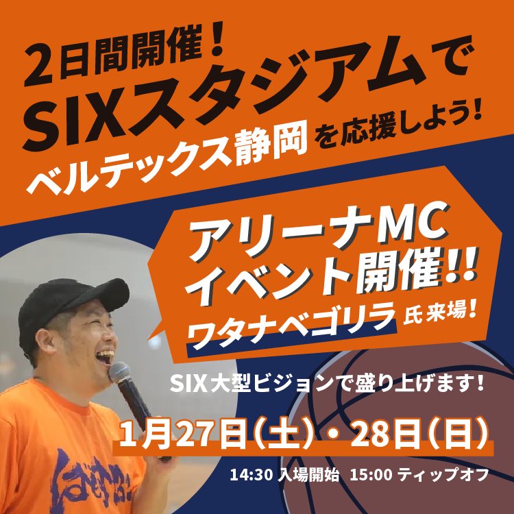 THESIX_SHIZUOKA's tweet photo. 📣#THESIXSTADIUM 1月イベント📣

#ベルテックス静岡 
を一緒に応援しよう！

アリーナMC ワタナベゴリラ氏もやってくる‼️

【ベルテックス静岡　観戦のお客様】
🏀1月27日(土)  1月28日(日)
　　VS #青森ワッツ 戦　
ㅤㅤㅤㅤㅤㅤㅤㅤㅤㅤㅤㅤㅤ
皆様のご来場心よりお待ちしております🗻🔥 https://t.co/HhDDh6IhOe