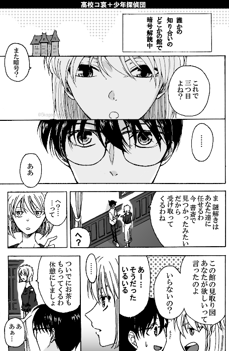 高校コ哀+少年探偵団①
※誰かの知り合いのどこかの館で暗号解読中 