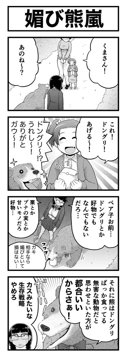 このまんがはフィクションであり、現実の野生の熊に餌をやってはいけません!!!!!!!!!!!!!!!!!!!!!!!!!!!!!!!!!!マジで!!!!!!!!!!!!!!!!!!!!!!!!!!!!!!!!!! 