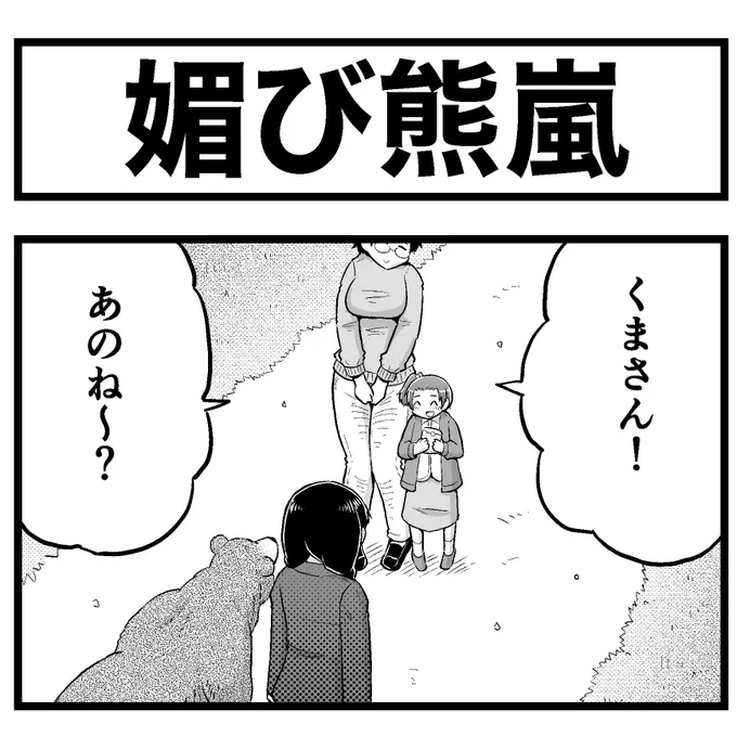 このまんがはフィクションであり、現実の野生の熊に餌をやってはいけません!!!!!!!!!!!!!!!!!!!!!!!!!!!!!!!!!!マジで!!!!!!!!!!!!!!!!!!!!!!!!!!!!!!!!!! 
