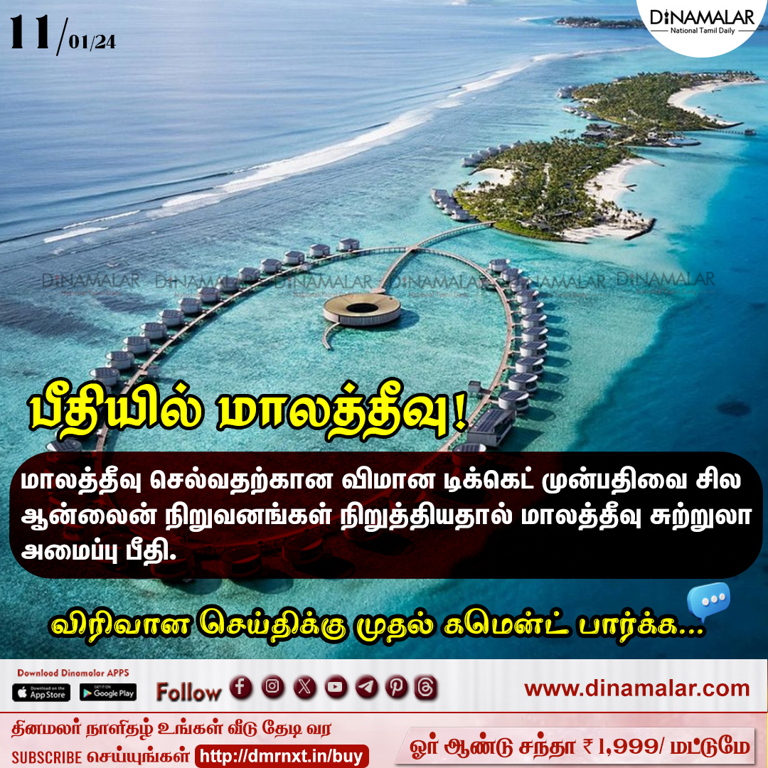 பீதியில் மாலத்தீவு!
#maldives #maldivestourism #ticketbooking
dinamalar.com