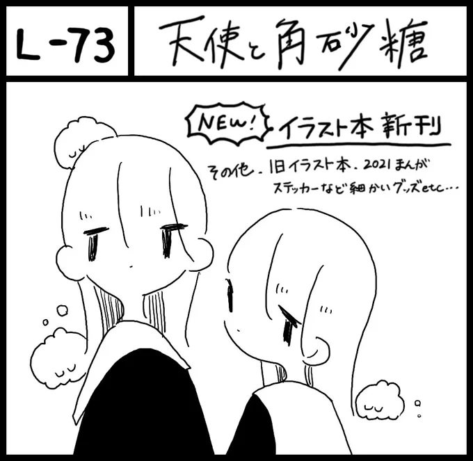¦Event¦
関西コミティア69 参加致します🔥

1月21日 11:00~15:00
インテックス大阪 1号館

ブース『L-73  天使と角砂糖』
にてお待ちしております!

めっっちゃ久しぶりのコミティア🔥
今回新刊イラスト集2冊出します🔥

2冊まとめてお得セットも出すので是非お立ち寄りください〜🤍 