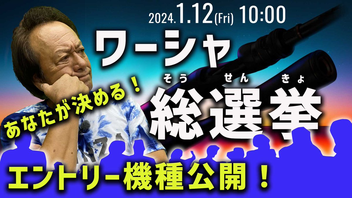 hajime_murata's tweet photo. ワーシャ総選挙！2024エントリー機種公開！
選ぶのはあなた！！
https://t.co/ougDp6Aghn https://t.co/h2B0PbhknY