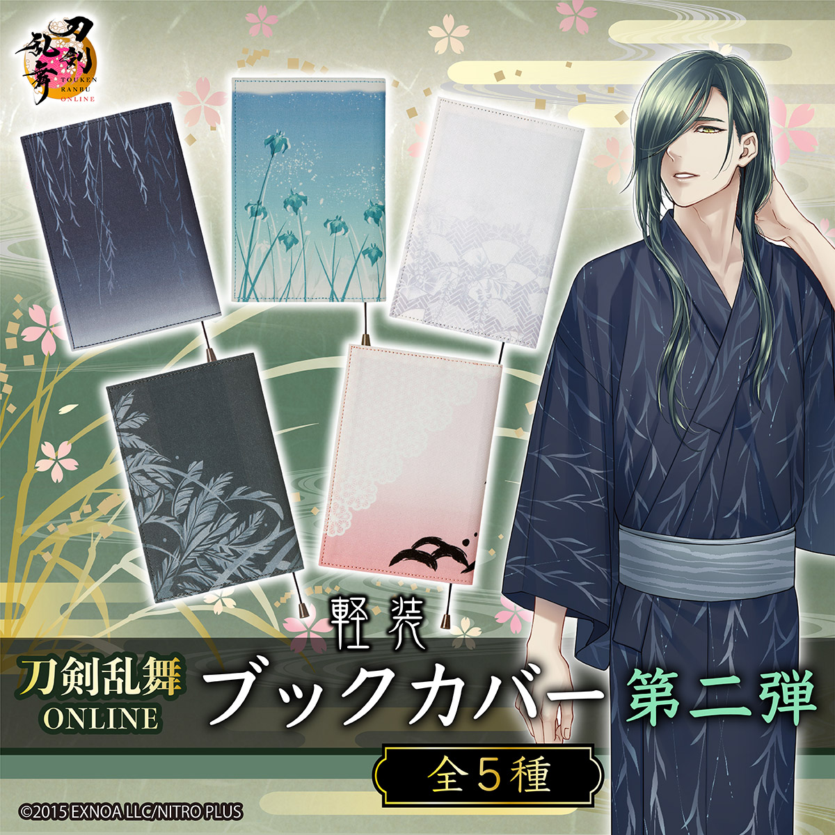 刀剣乱舞ONLINE 軽装 ブックカバー』第二弾がプレミアムバンダイにて