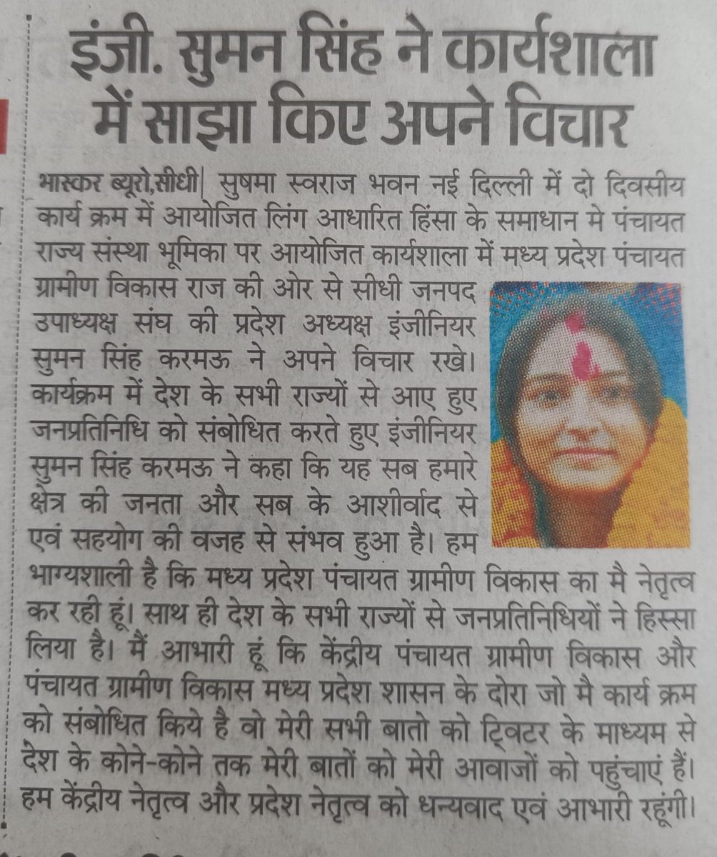 SumanSinghBJP's tweet photo. धन्यवाद प्रिंट मीडिया
@Narendra_Y2 जी
@DrMohanYadav51 जी
@ChouhanShivraj जी
@prahladspatel जी
@EduMinOfIndia 
@mopr_goi https://t.co/5fJcovbPgh
