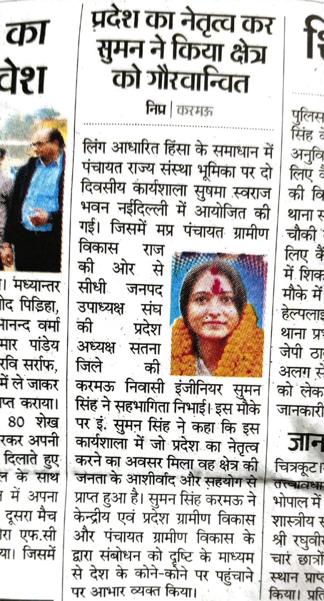 SumanSinghBJP's tweet photo. धन्यवाद प्रिंट मीडिया
@Narendra_Y2 जी
@DrMohanYadav51 जी
@ChouhanShivraj जी
@prahladspatel जी
@EduMinOfIndia 
@mopr_goi https://t.co/5fJcovbPgh