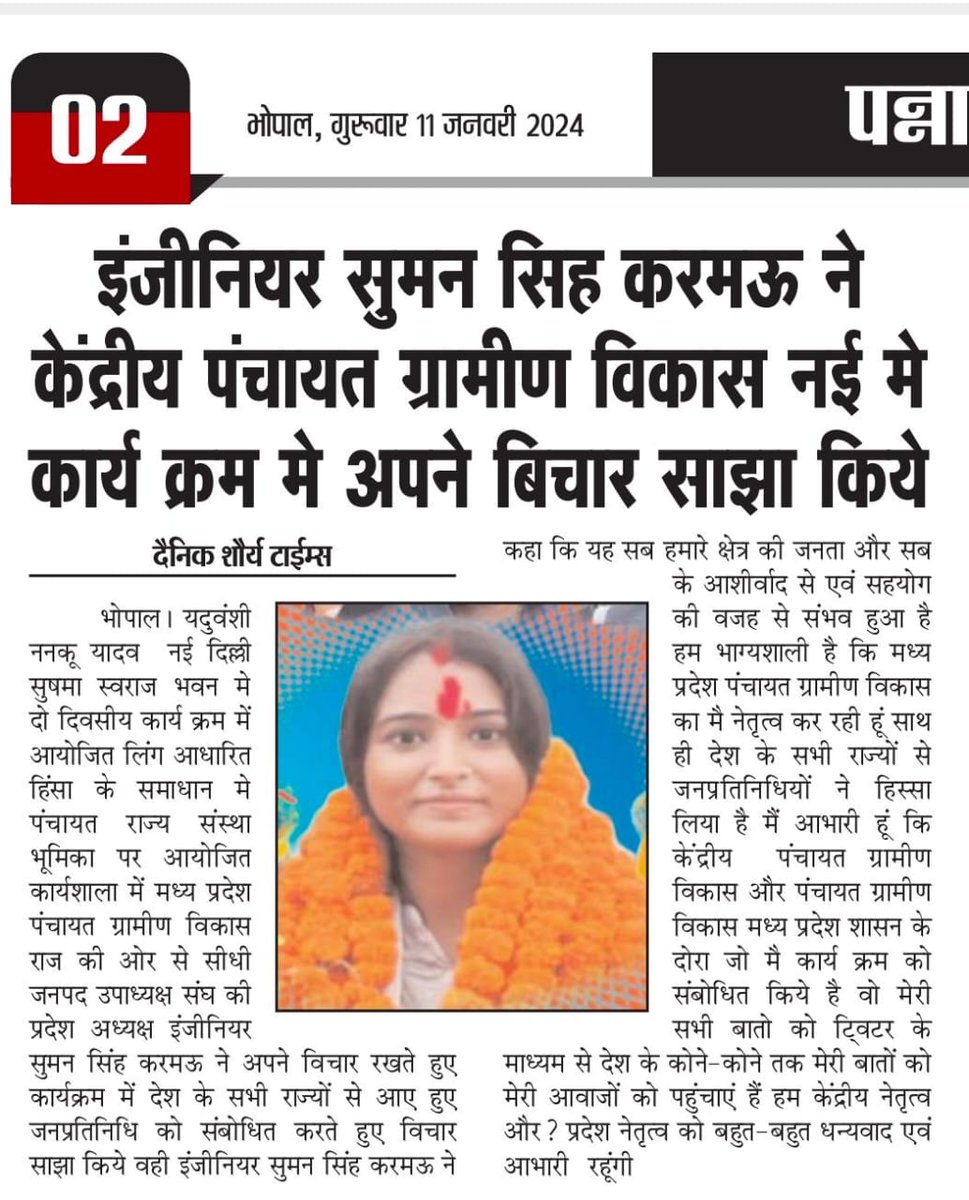 SumanSinghBJP's tweet photo. धन्यवाद प्रिंट मीडिया
@Narendra_Y2 जी
@DrMohanYadav51 जी
@ChouhanShivraj जी
@prahladspatel जी
@EduMinOfIndia 
@mopr_goi https://t.co/5fJcovbPgh