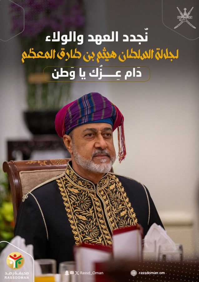 حفظك الله لعمان و حفظ الله عمان لك 🤲♥️
#هيثم_بن_طارق