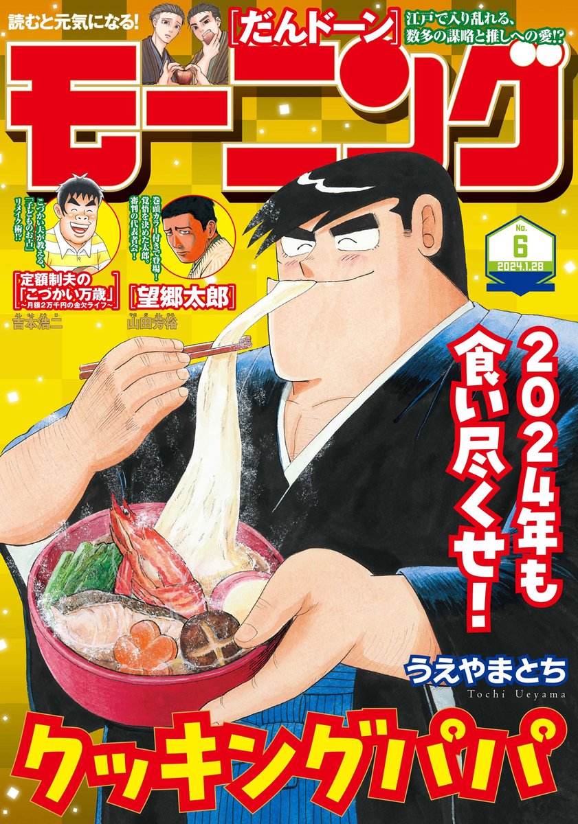 / 📢最新モーニング6号、本日発売✨ \  2024年最初のクッキングパパは、おめでたい装いで表紙登場‼️ さらにちいかわさんとのコラボシール付録もついてます…‼️  お話の方にも大事な大事な動きがありますので、ご注目…🧐