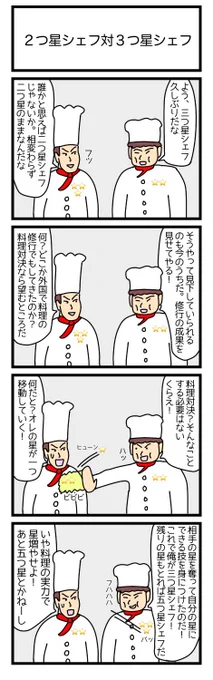 2つ星シェフ対3つ星シェフ
#漫画 #ギャグ漫画 #4コマ #4コマ漫画 