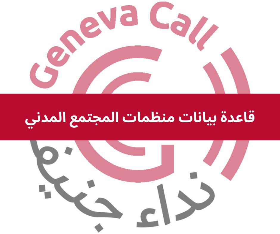 GenevaCallYem's tweet photo. تطلق #نداء_جنيف_اليمن هذا الاستبيان لإنشاء قاعدة بيانات لـمنظمات المجتمع المدني للتعامل معها مستقبلا ضمن مشاريعها وأنشطتها.

للتقديم عبر الرابط التالي 👇

https://t.co/bo2sPFA8bG https://t.co/fhv0YwMsWz