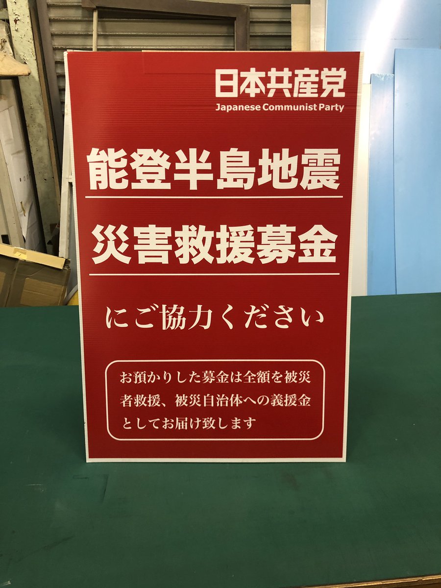 satoshi_jcp's tweet photo. 明日12日午後4時15分頃より
勝田駅東口で宣伝行動を行います

同時に能登半島地震の義援金募金も行いますので見つけた方は募金にご協力お願いします🙇‍♀️

この看板が目印です❗️ https://t.co/A9Un4ZtDis