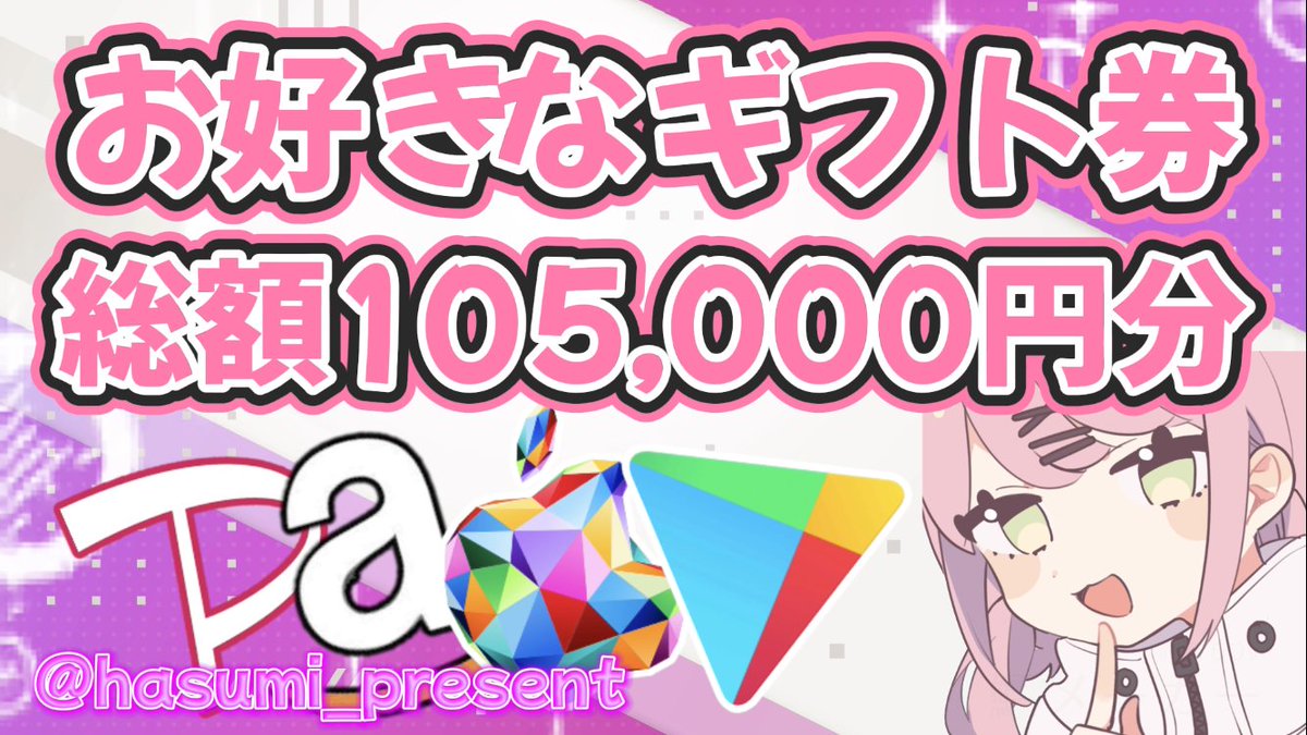꒰ঌプレゼント企画໒꒱
お好きなギフト券
(PayPay、Amazon、iTunes、Google)
50000円×1名様
10000円×5名様
1000円×5名様にそれぞれプレゼント！

꒰ঌ応募方法໒꒱
①この投稿をリポスト
②<a href="/hasumi_present/">羽澄プレゼント🪶コラボ依頼DMへ</a>をフォロー
③希望をリプ

꒰ঌ締切໒꒱
フォロワー5000人行くまで

#懸賞 #プレゼント企画
