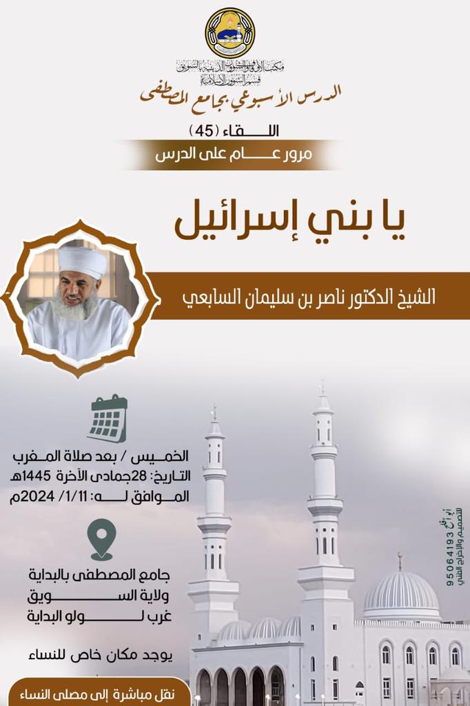 "يا بني إسرائيل " مع الدكتور <a href="/Naser_Alsabi/">ناصر السابعي</a> 
اليوم بعد صلاة المغرب في جامع المصطفى