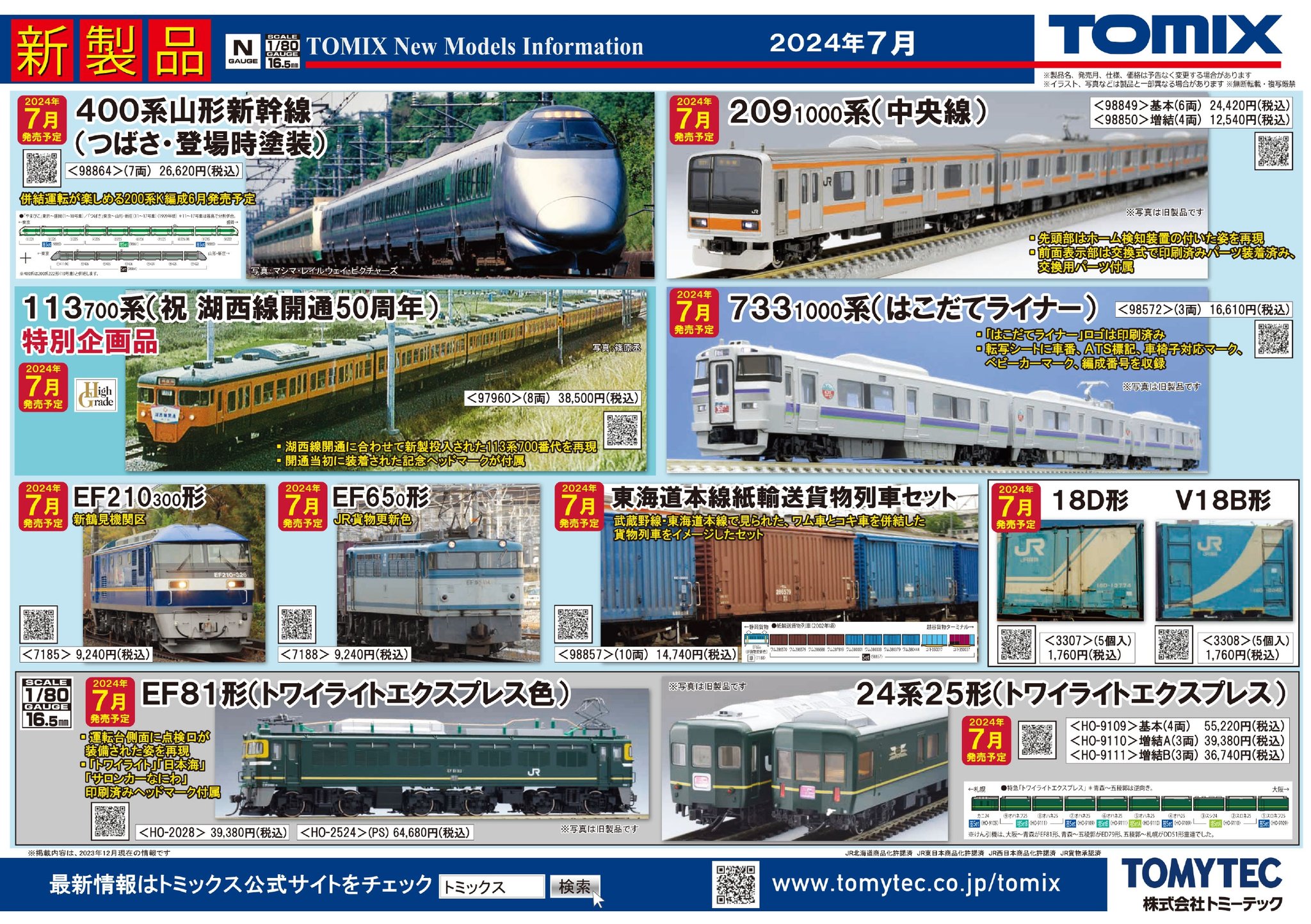 天賞堂 模型 銀座本店【公式】 в X: „TOMIX新製品 予告されてい