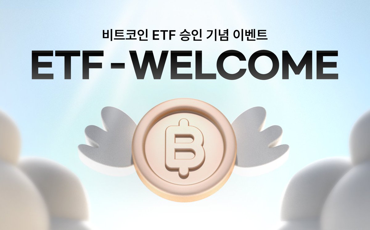🎁비트코인 ETF 승인 기념 10만원 투자지원금 지급 이벤트

For more details 👉 feed.bithumb.com/notice/1644413

#BTC #BitcoinETF  #ETFWELCOME #EVENT